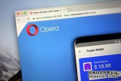 沐鸣测速Opera成为第一个支持。crypto域的主流web浏览器