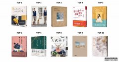 2020诚品畅销书Top10排行榜出炉！透露了台湾人哪2大心理状态？